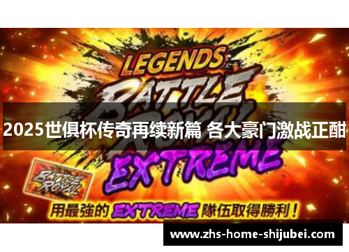 2025世俱杯传奇再续新篇 各大豪门激战正酣