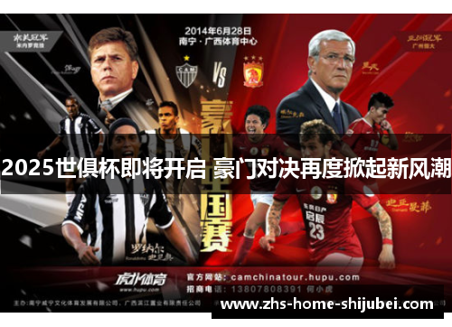 2025世俱杯即将开启 豪门对决再度掀起新风潮