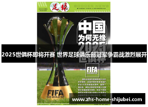 2025世俱杯即将开赛 世界足球俱乐部冠军争霸战激烈展开