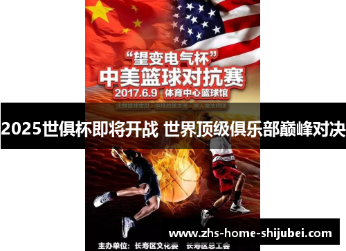 2025世俱杯即将开战 世界顶级俱乐部巅峰对决