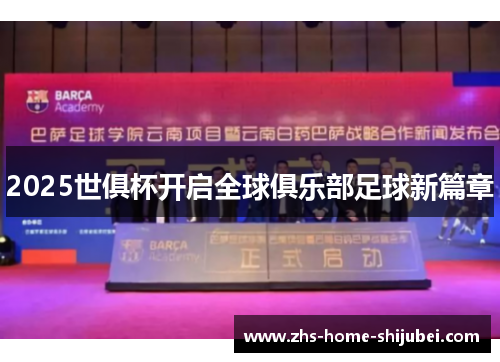 2025世俱杯开启全球俱乐部足球新篇章