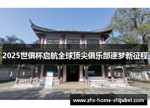 2025世俱杯启航全球顶尖俱乐部逐梦新征程