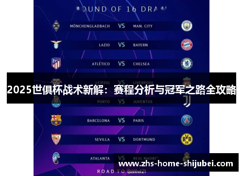 2025世俱杯战术新解：赛程分析与冠军之路全攻略
