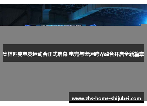 奥林匹克电竞运动会正式启幕 电竞与奥运跨界融合开启全新篇章