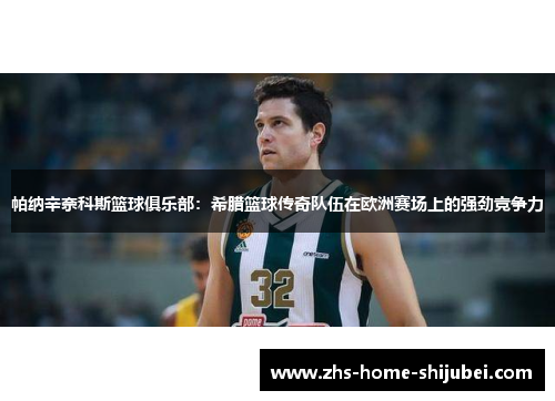 帕纳辛奈科斯篮球俱乐部：希腊篮球传奇队伍在欧洲赛场上的强劲竞争力