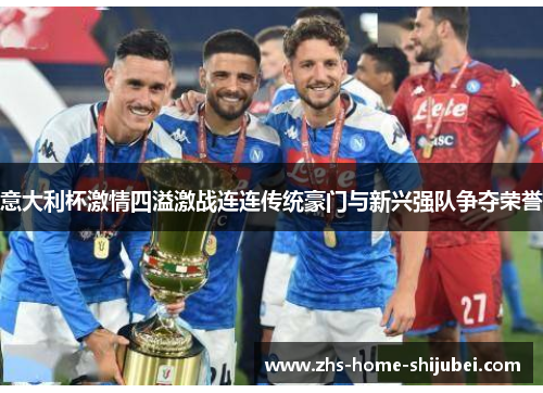 意大利杯激情四溢激战连连传统豪门与新兴强队争夺荣誉