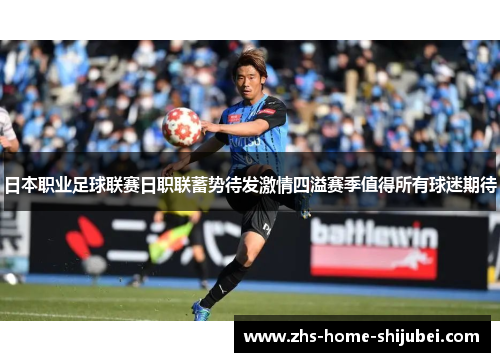 日本职业足球联赛日职联蓄势待发激情四溢赛季值得所有球迷期待