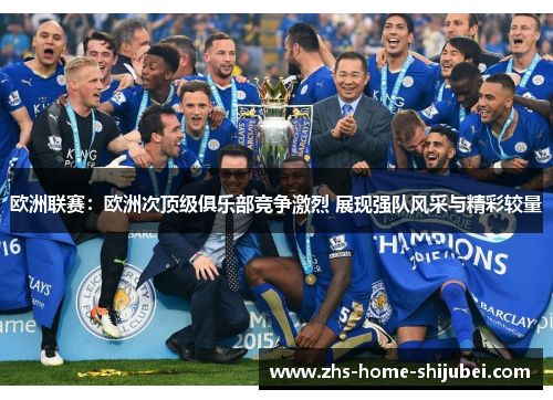 欧洲联赛：欧洲次顶级俱乐部竞争激烈 展现强队风采与精彩较量