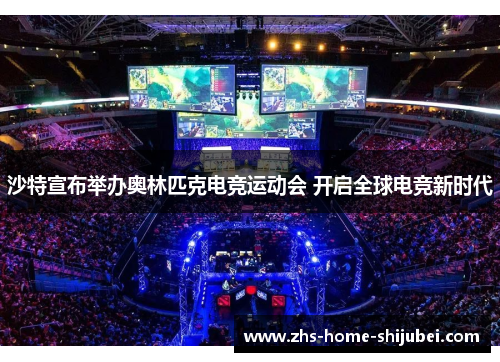 沙特宣布举办奥林匹克电竞运动会 开启全球电竞新时代