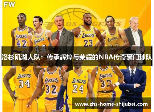 洛杉矶湖人队：传承辉煌与荣耀的NBA传奇豪门球队