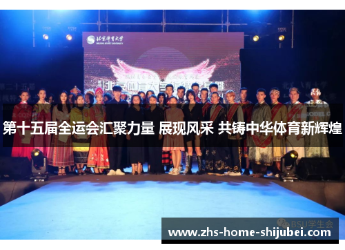 第十五届全运会汇聚力量 展现风采 共铸中华体育新辉煌