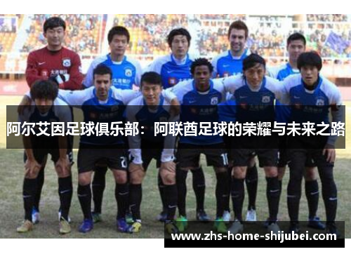 阿尔艾因足球俱乐部：阿联酋足球的荣耀与未来之路