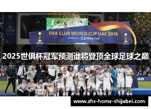 2025世俱杯冠军预测谁将登顶全球足球之巅