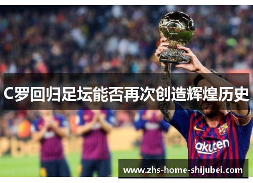 C罗回归足坛能否再次创造辉煌历史