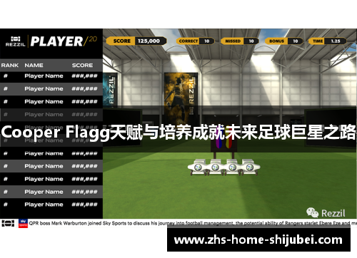Cooper Flagg天赋与培养成就未来足球巨星之路