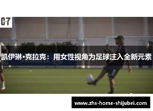 凯伊琳·克拉克：用女性视角为足球注入全新元素