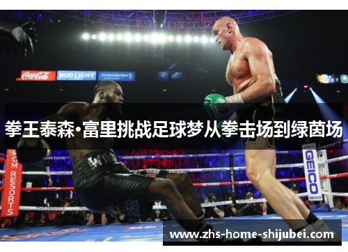 拳王泰森·富里挑战足球梦从拳击场到绿茵场