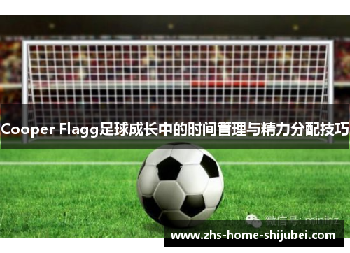 Cooper Flagg足球成长中的时间管理与精力分配技巧