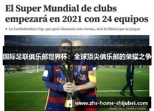 国际足联俱乐部世界杯：全球顶尖俱乐部的荣耀之争