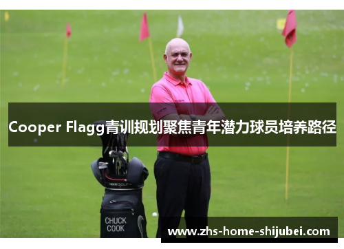 Cooper Flagg青训规划聚焦青年潜力球员培养路径
