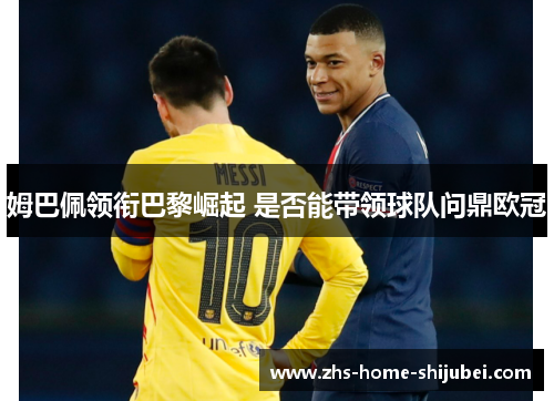 姆巴佩领衔巴黎崛起 是否能带领球队问鼎欧冠