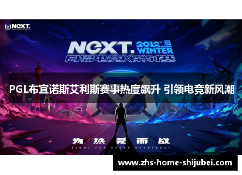 PGL布宜诺斯艾利斯赛事热度飙升 引领电竞新风潮 PGL布宜诺斯艾利斯赛事热度飙升 引领电竞新风潮