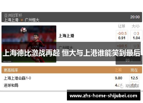 上海德比激战再起 恒大与上港谁能笑到最后