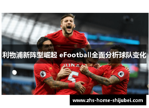 利物浦新阵型崛起 eFootball全面分析球队变化
