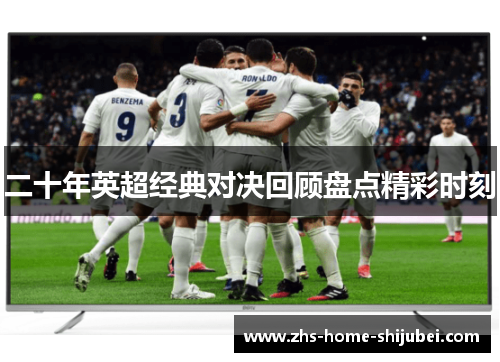 二十年英超经典对决回顾盘点精彩时刻