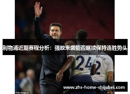 利物浦近期赛程分析：强敌来袭能否继续保持连胜势头