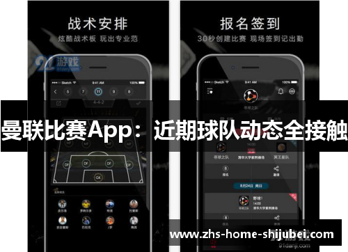 曼联比赛App：近期球队动态全接触