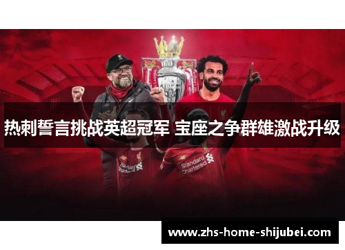 热刺誓言挑战英超冠军 宝座之争群雄激战升级