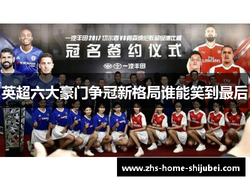 英超六大豪门争冠新格局谁能笑到最后