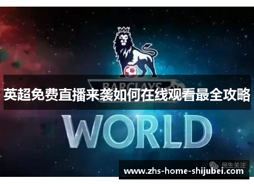 英超免费直播来袭如何在线观看最全攻略