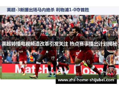 英超转播电视频道改革引发关注 热点赛事播出计划揭秘