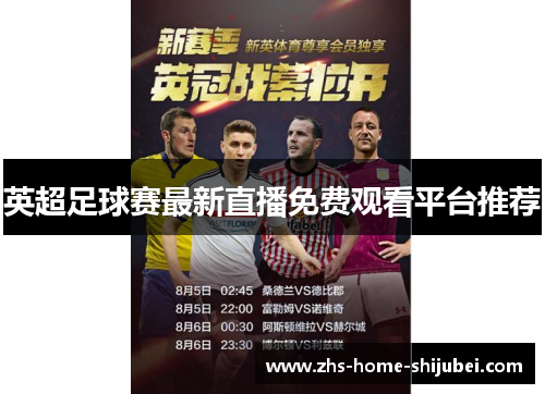 英超足球赛最新直播免费观看平台推荐