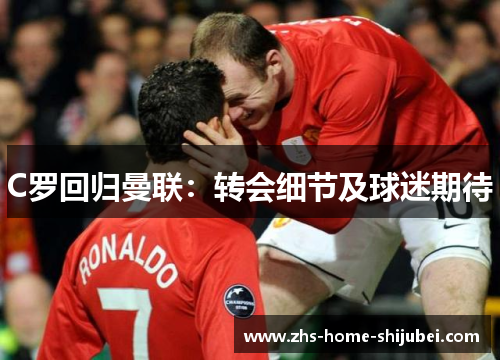 C罗回归曼联：转会细节及球迷期待