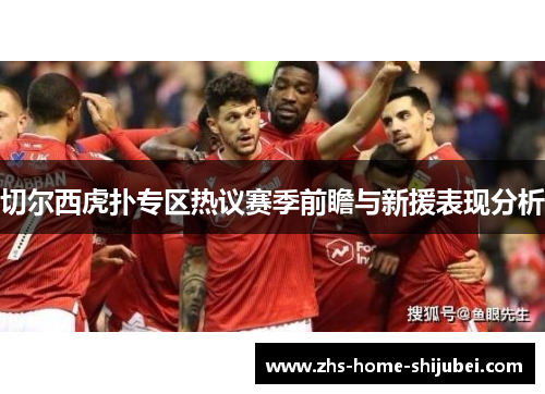 切尔西虎扑专区热议赛季前瞻与新援表现分析