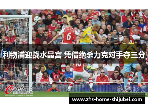 利物浦迎战水晶宫 凭借绝杀力克对手夺三分 利物浦迎战水晶宫 凭借绝杀力克对手夺三分
