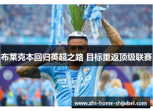 布莱克本回归英超之路 目标重返顶级联赛 布莱克本回归英超之路 目标重返顶级联赛