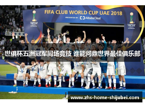 世俱杯五洲冠军同场竞技 谁能问鼎世界最佳俱乐部
