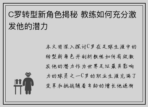 C罗转型新角色揭秘 教练如何充分激发他的潜力