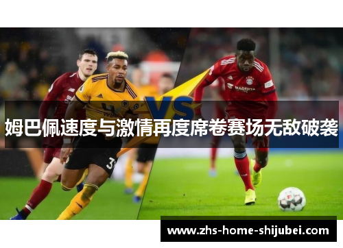 姆巴佩速度与激情再度席卷赛场无敌破袭