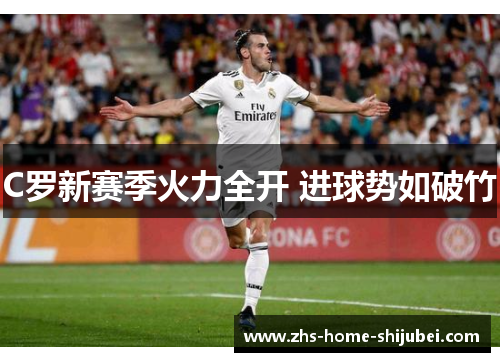 C罗新赛季火力全开 进球势如破竹