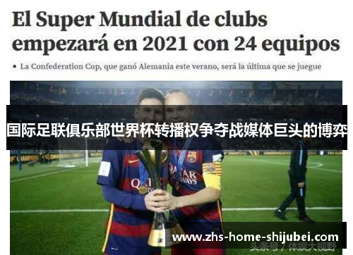 国际足联俱乐部世界杯转播权争夺战媒体巨头的博弈