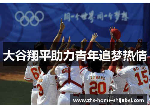 大谷翔平助力青年追梦热情 大谷翔平助力青年追梦热情