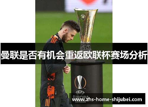 曼联是否有机会重返欧联杯赛场分析
