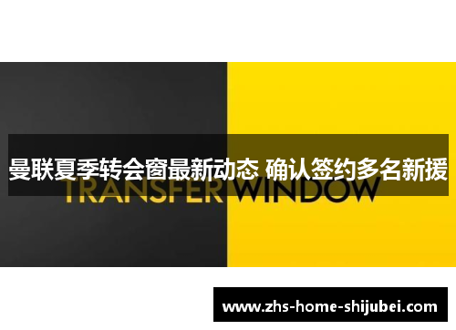 曼联夏季转会窗最新动态 确认签约多名新援