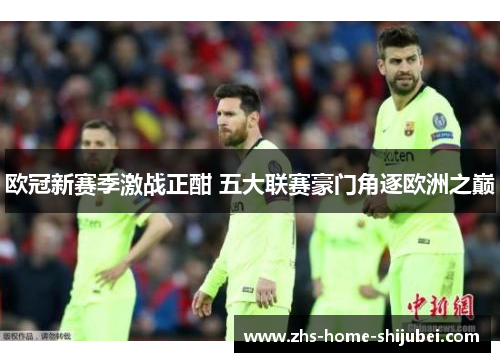 欧冠新赛季激战正酣 五大联赛豪门角逐欧洲之巅