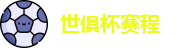 世俱杯